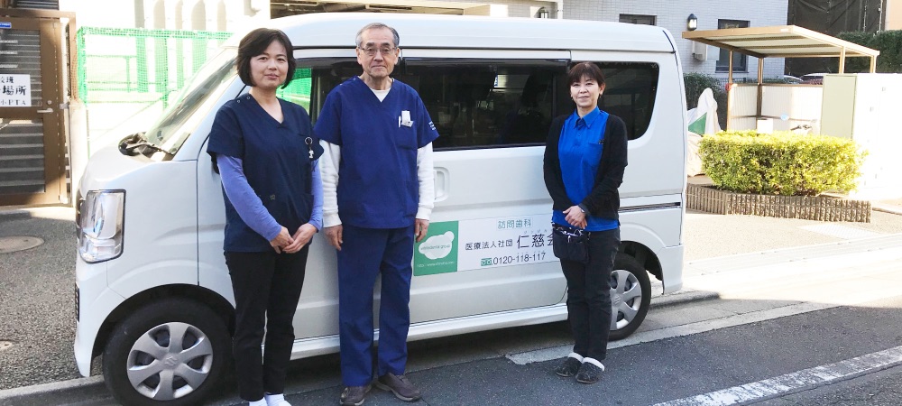 訪問歯科の車両と歯科医師・スタッフ