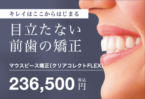 目立たない前歯の矯正 マウスピース矯正（クリアコレクトFLEX）236,500円（税込）