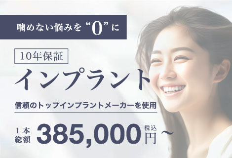 10年保証インプラント 1本総額385,000円（税込）〜