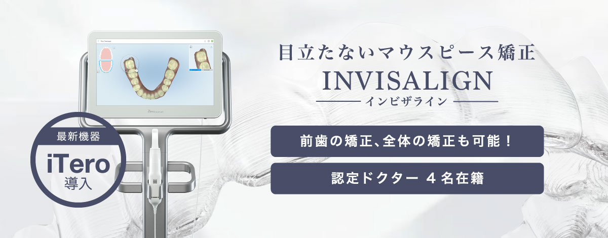 目立たないマウスピース矯正 インビザライン 認定ドクター4名在籍・iTero導入