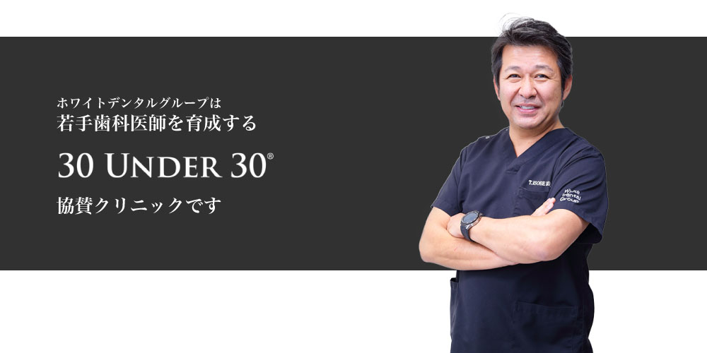 若手歯科医師を育成する30 UNDER 30 協賛クリニック