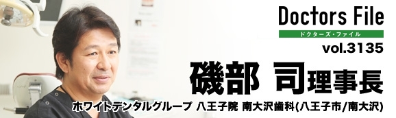 ドクターズ・ファイルに掲載された磯部 司 理事長